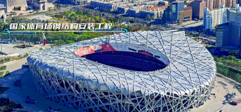 国家体育场钢结构安装工程